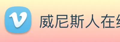 威尼斯人在线网站 logo